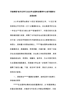 市检察院党组书记学习2025年全国两会精神中心组专题研讨发言材料