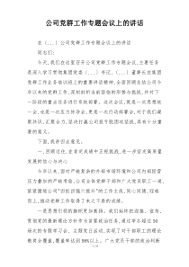 公司党群工作专题会议上的讲话