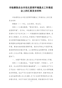市检察院在全市优化营商环境重点工作推进会上的汇报发言材料