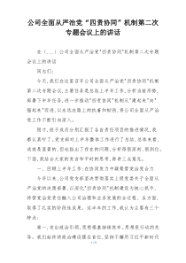 公司全面从严治党“四责协同”机制第二次专题会议上的讲话
