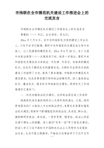 市残联在全市模范机关建设工作推进会上的交流发言