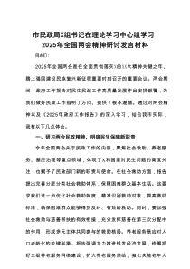 市民政局X组书记在理论学习中心组学习2025年全国两会精神研讨发言材料