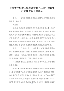 公司半年纪检工作座谈会暨“三化”建设年行动推进会上的讲话