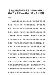 市民政局党组书记在学习中央八项规定精神理论学习中心组会上研讨发言材料