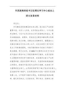 市民政局党组书记在理论学习中心组会上研讨发言材料