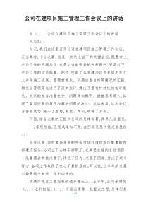 公司在建项目施工管理工作会议上的讲话