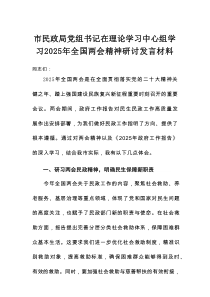 市民政局党组书记在理论学习中心组学习2025年全国两会精神研讨发言材料