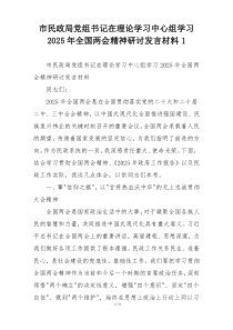 市民政局党组书记在理论学习中心组学习2025年全国两会精神研讨发言材料1