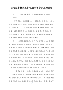 公司巡察整改工作专题部署会议上的讲话