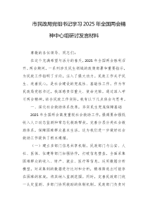 市民政局党组书记学习2025年全国两会精神中心组研讨发言材料