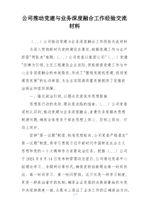 公司推动党建与业务深度融合工作经验交流材料