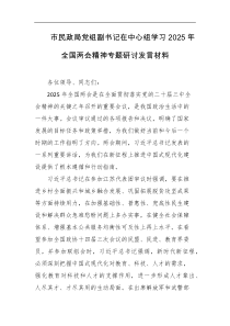 市民政局党组副书记在中心组学习2025年全国两会精神专题研讨发言材料