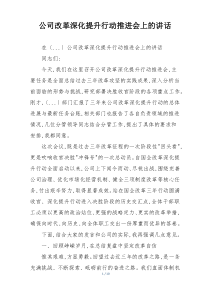公司改革深化提升行动推进会上的讲话