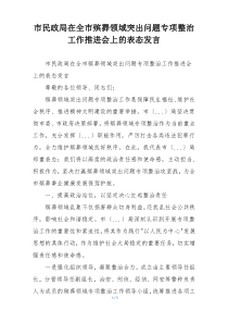 市民政局在全市殡葬领域突出问题专项整治工作推进会上的表态发言
