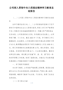 公司深入贯彻中央八项规定精神学习教育总结报告
