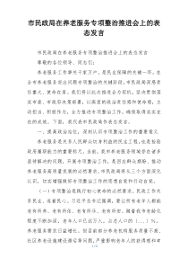 市民政局在养老服务专项整治推进会上的表态发言