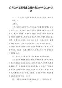 公司生产运营通报会暨安全生产例会上的讲话