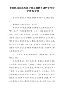 市民政局在巡回指导组主题教育调研督导会上的汇报发言