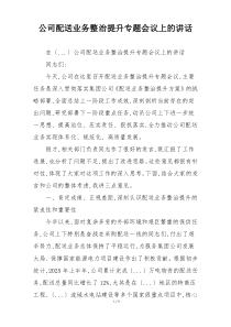 公司配送业务整治提升专题会议上的讲话