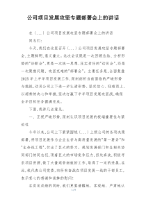 公司项目发展攻坚专题部署会上的讲话