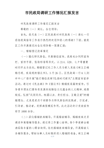 市民政局调研工作情况汇报发言