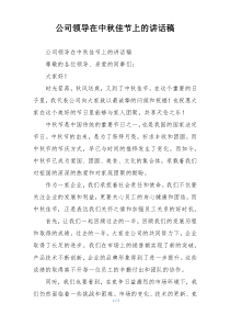 公司领导在中秋佳节上的讲话稿