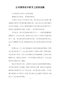公司领导在中秋节上的讲话稿