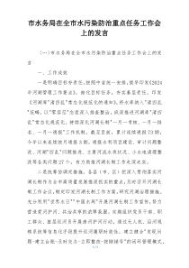 市水务局在全市水污染防治重点任务工作会上的发言