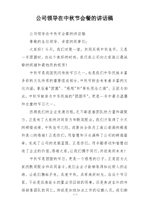 公司领导在中秋节会餐的讲话稿