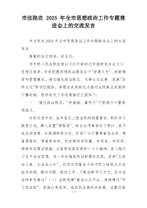 市法院在 2025 年全市思想政治工作专题推进会上的交流发言
