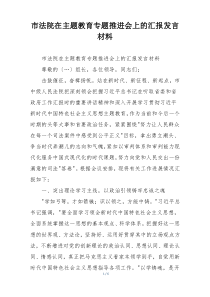 市法院在主题教育专题推进会上的汇报发言材料