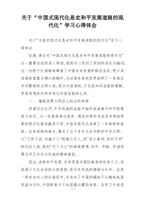 关于“中国式现代化是走和平发展道路的现代化”学习心得体会