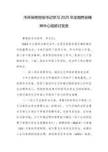 市环保局党组书记学习2025年全国两会精神中心组研讨发言
