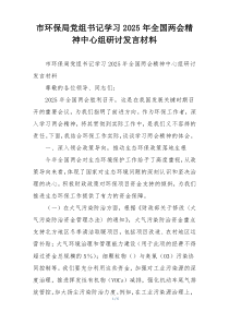 市环保局党组书记学习2025年全国两会精神中心组研讨发言材料