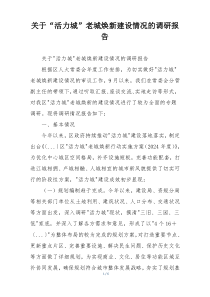关于“活力城”老城焕新建设情况的调研报告