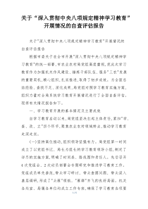 关于“深入贯彻中央八项规定精神学习教育”开展情况的自查评估报告