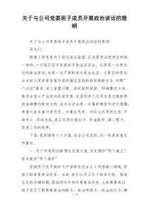 关于与公司党委班子成员开展政治谈话的提纲