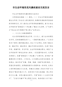 市生态环境局党风廉政建设交流发言