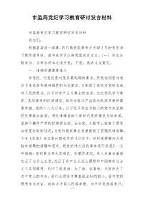 市监局党纪学习教育研讨发言材料