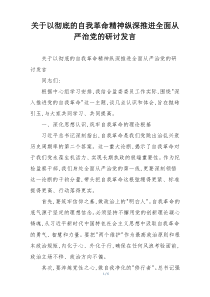关于以彻底的自我革命精神纵深推进全面从严治党的研讨发言
