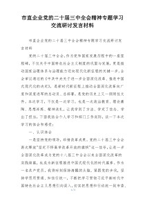市直企业党的二十届三中全会精神专题学习交流研讨发言材料