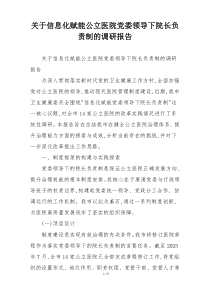 关于信息化赋能公立医院党委领导下院长负责制的调研报告