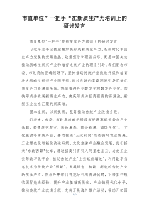 市直单位”一把手“在新质生产力培训上的研讨发言