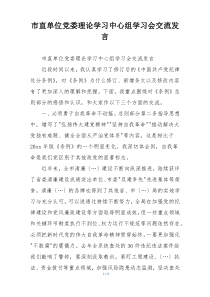 市直单位党委理论学习中心组学习会交流发言