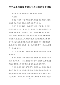 关于健全风腐同查同治工作机制的发言材料