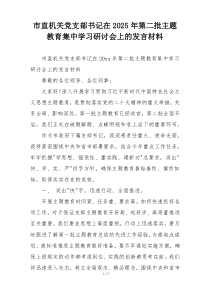 市直机关党支部书记在2025年第二批主题教育集中学习研讨会上的发言材料