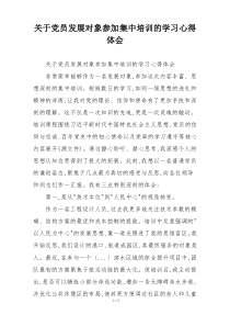 关于党员发展对象参加集中培训的学习心得体会