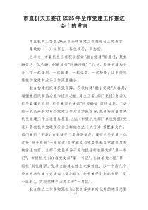 市直机关工委在2025年全市党建工作推进会上的发言