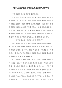 关于党建与业务融合发展情况的报告
