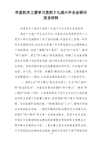 市直机关工委学习党的十九届六中全会研讨发言材料